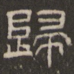 归