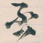 否