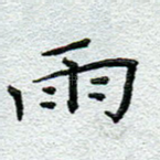 雨