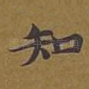 知