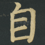 自