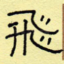 飞