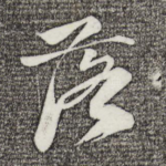 落