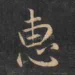 惠