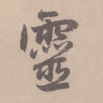灵