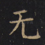 无