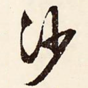 沙