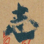 志
