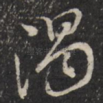 谒