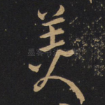 美