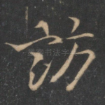 访