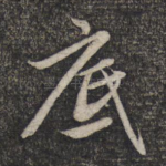 底