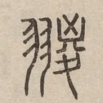 翪