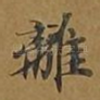 离