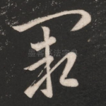 阙