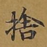 舍