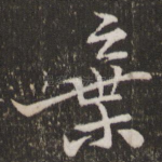 弃