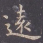 远