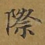 际