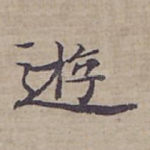 逰
