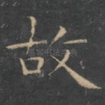 故