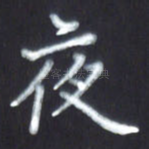 夜