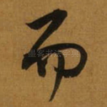 而