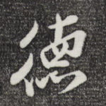 德