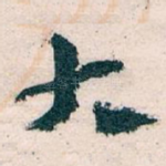 大