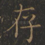 存