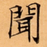 聞