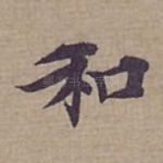 和