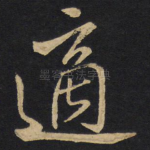 适