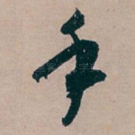 手