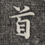 首