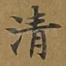 清