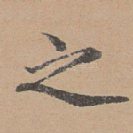 之