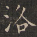 洛