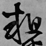 粗