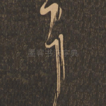 耳