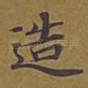 造