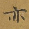 亦