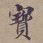 寳