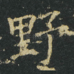野