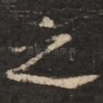 之