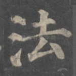 法