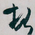顿