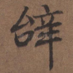 辞
