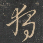独
