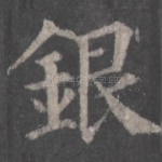 银